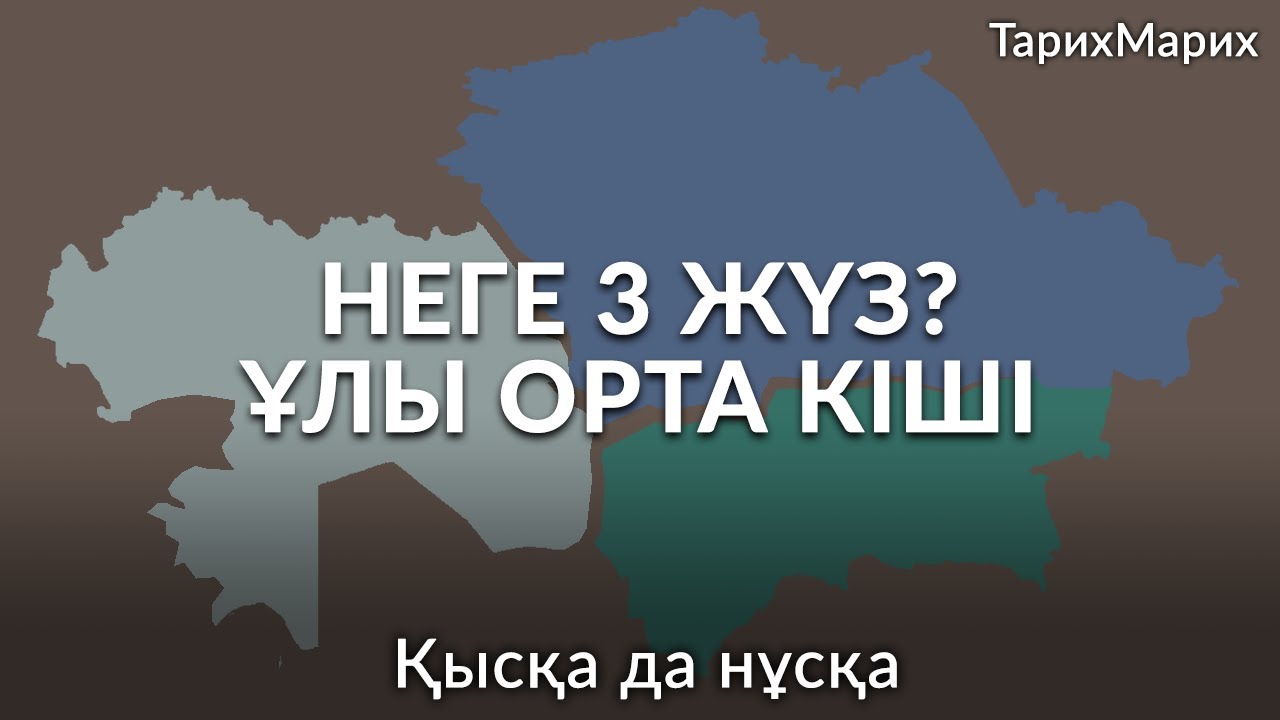 Қазақтар неге 3 жүзден тұрады? Ұлы жүз, Орта жүз, Кіші жүз қайдан шықты? Неліктен солай аталады?