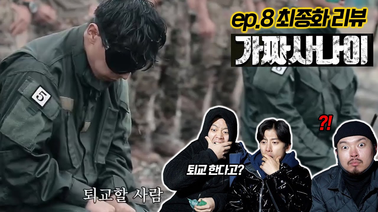 욕망의 딕헌터, 가짜사나이 탈락자 영알남(ㅋㅋ)과 함께보는 가짜사나이2 ep8 최종화 리뷰.