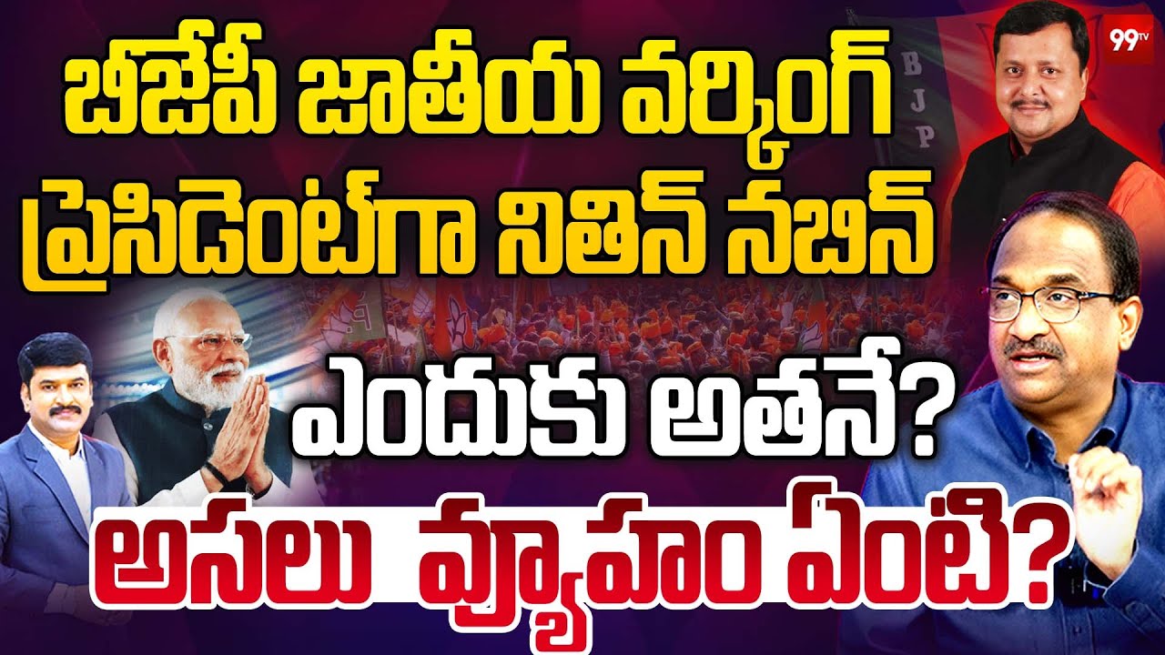 Bihar Minister Nitin Nabin:బీజేపీ జాతీయ వర్కింగ్‌ ప్రెసిడెంట్‌గా నితిన్ నబిన్ |Prof Nageshwar | 99TV