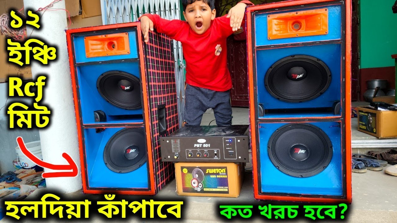 হলদিয়া কাঁপাতে যাচ্ছে ১২ ইঞ্চি RCF box 😱 কত টা*কা খরচ হবে 🤔🤔12 Inch New Rcf Box 👌👌
