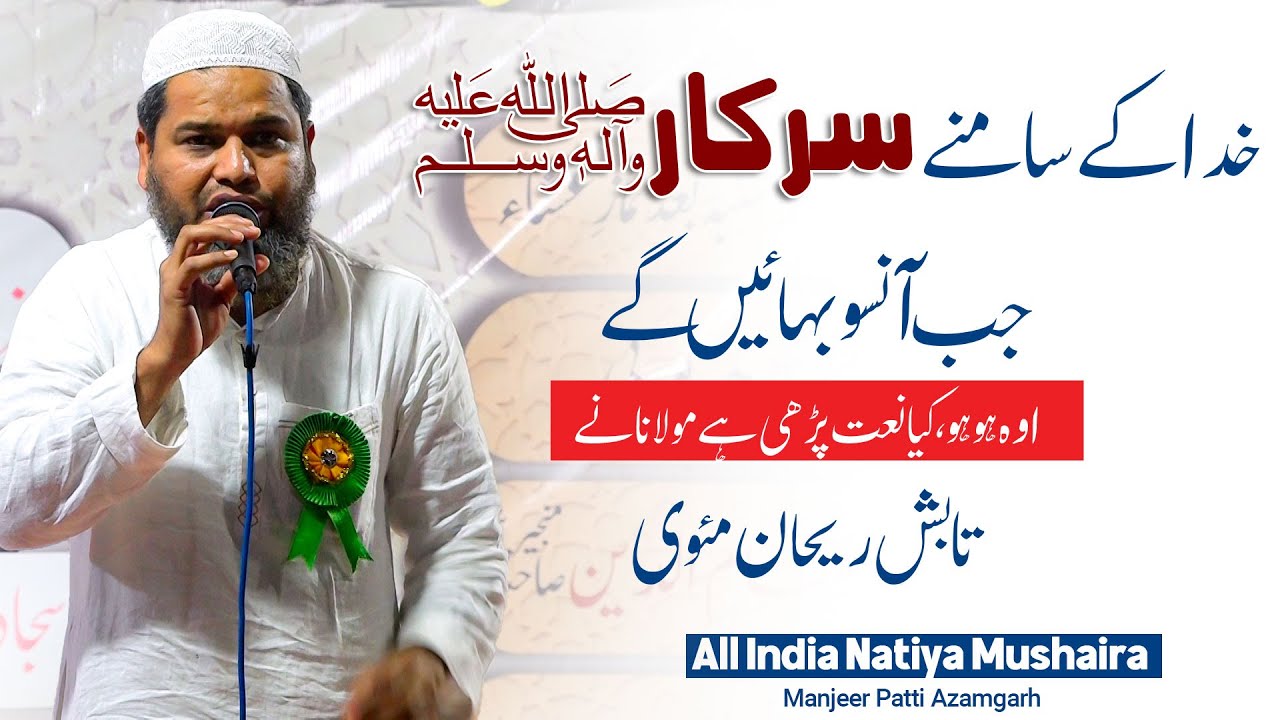 Tabish Rehan | All India Natiya Mushaira | Manjeer Patti Azamgarh 02/06/2025