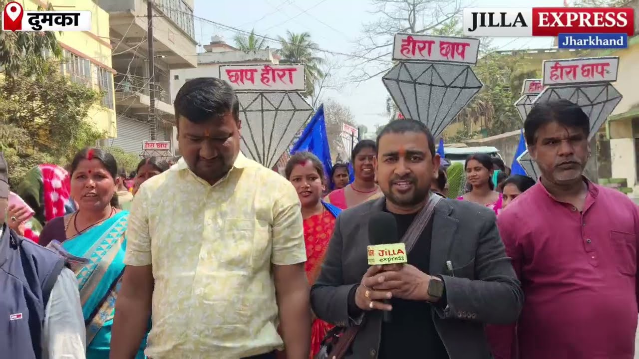 दुमका नगर परिषद चुनाव को लेकर दुमका में सियासी सरगर्मी, सुमित कुमार का बड़ा ऐलान, बहुत कुछ कहा...