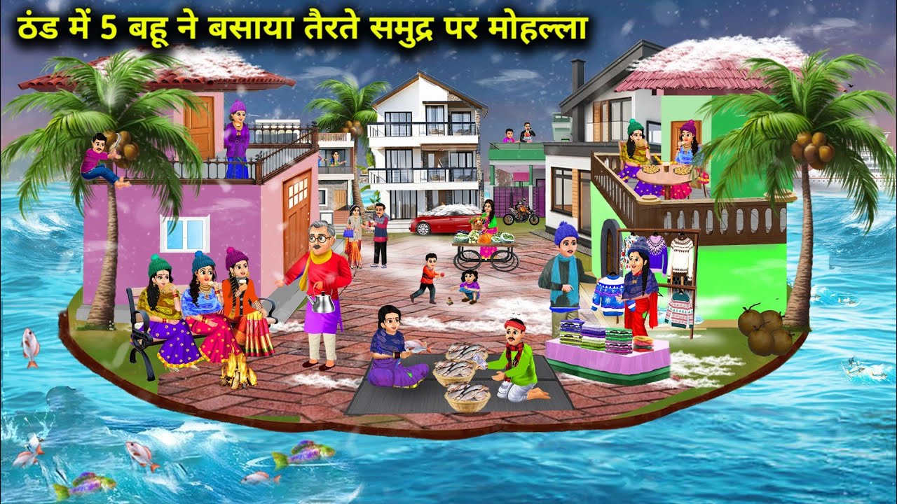 ठंड में 5 बहू ने बसाया तैरते समुद्र पर मोहल्ला || Hindi Cartoon Stories || Saas Bahu ki Bak Bak ||