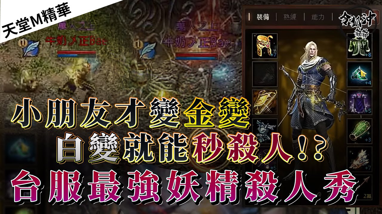 [天堂M精華] 小朋友才變金變  白變就能秒殺人!?  台服最強妖精殺人秀  [令狐沖爺爺] [台服唯一最強妖精台]  #リネージュM #리니지M #LineageM
