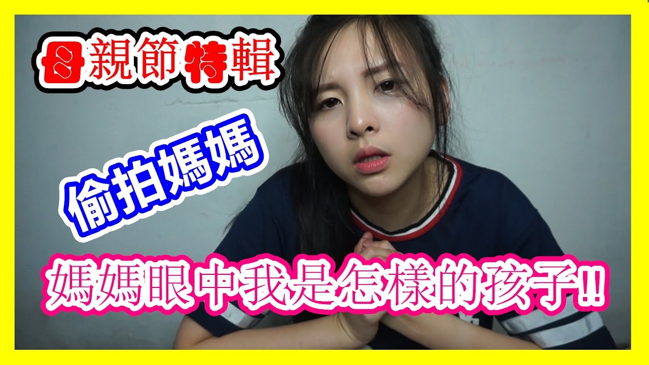 [母親節特輯] 偷拍母親!在母親眼中我是個怎樣的孩子!!父母和想的跟你不一樣!雙親特備~yooyo tv