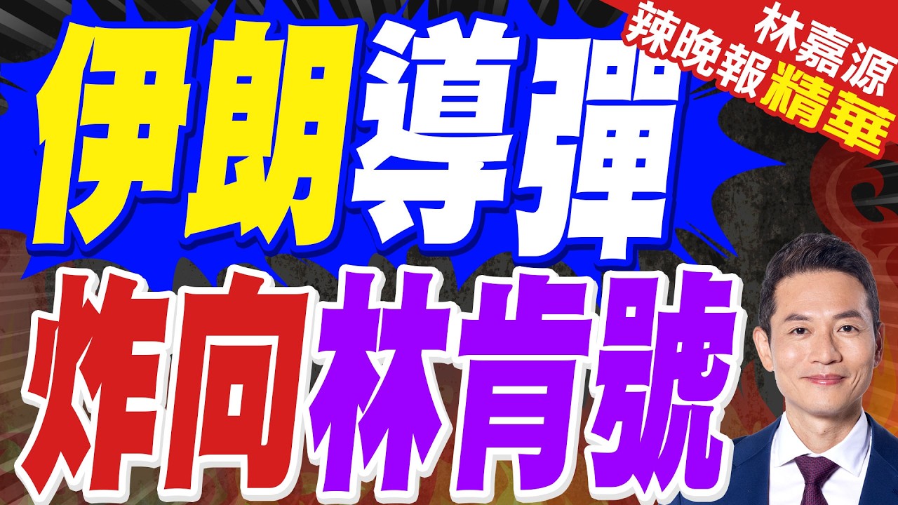 伊朗稱向美林肯號航母發射導彈 川普爆料101枚全遭擊落｜伊朗導彈 炸向林肯號｜介文汲.張延廷.謝寒冰深度剖析?【林嘉源辣晚報】精華版 @中天新聞CtiNews