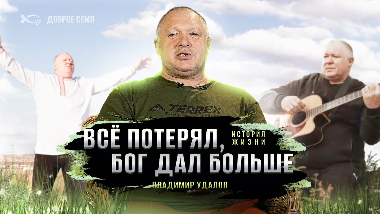 Жизнь с нуля на максималках | история жизни | Владимир Удалов
