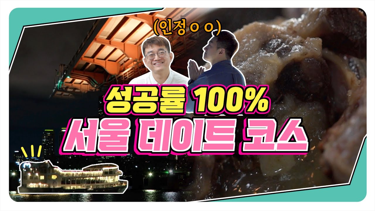 😄주목!  데이트 성공하고싶어? 서울 데이트 오늘 한방에 정리해DREAM [네모서울] #한강야경 #서울여행 #데이트코스 #이색데이트