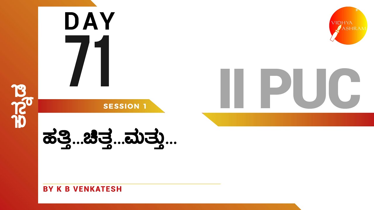 ದಿನ ೭೧ | ಕನ್ನಡ | ದ್ವಿತೀಯ ಪಿ. ಯು. ಸಿ. | ಹತ್ತಿ...ಚಿತ್ತ...ಮತ್ತು... | ಸಾಹಿತ್ಯ ಸಂಪದ