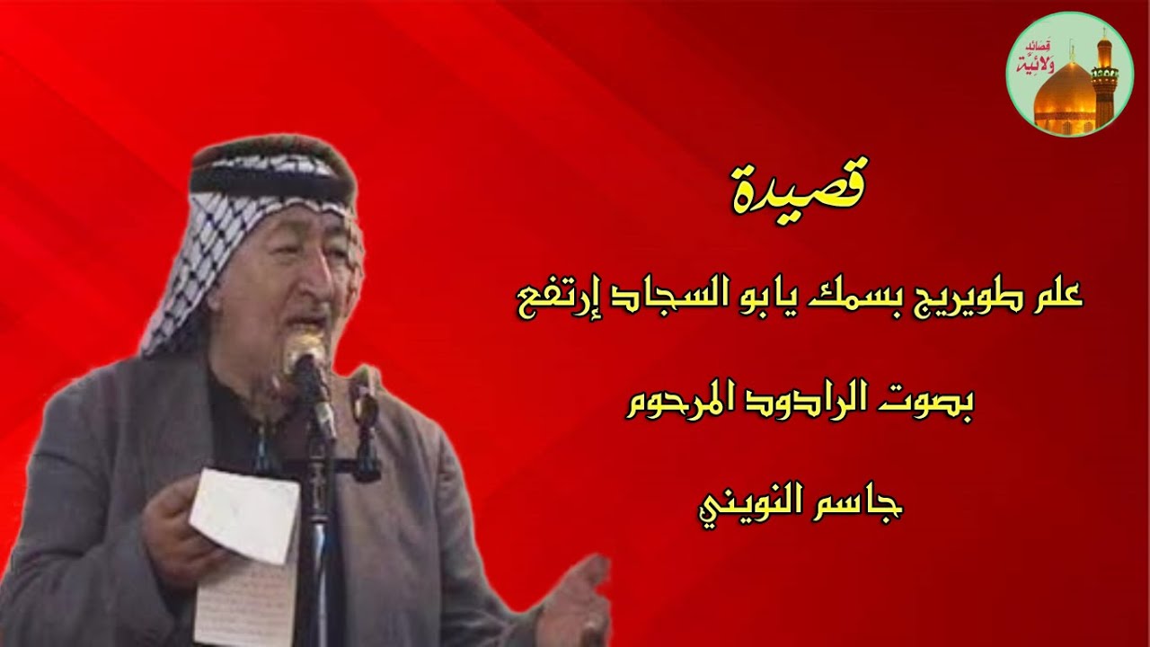 قصيدة علم طويريج بسمك يابو السجاد إرتفع بصوت خادم الحسين الرادود الراحل جاسم النويني