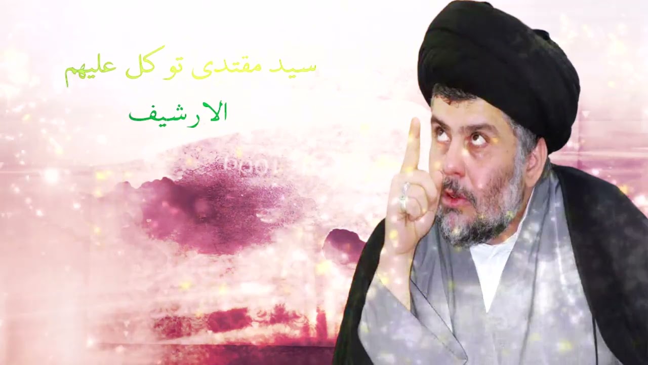 سيد مقتدى توكل عليهم ارشيف صدري