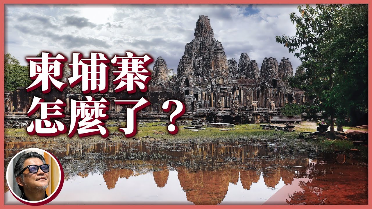 柬埔寨近代史大揭密！觀光勝地何以淪為詐騙之城？與他國利益交換，最終竟葬送城市的未來？｜走讀歷史ep.6