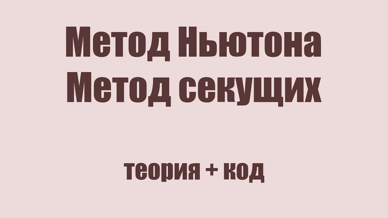 МЧА [ТЕОРИЯ + JAVA] - Метод Ньютона, секущих для решения систем нелинейных уравнений