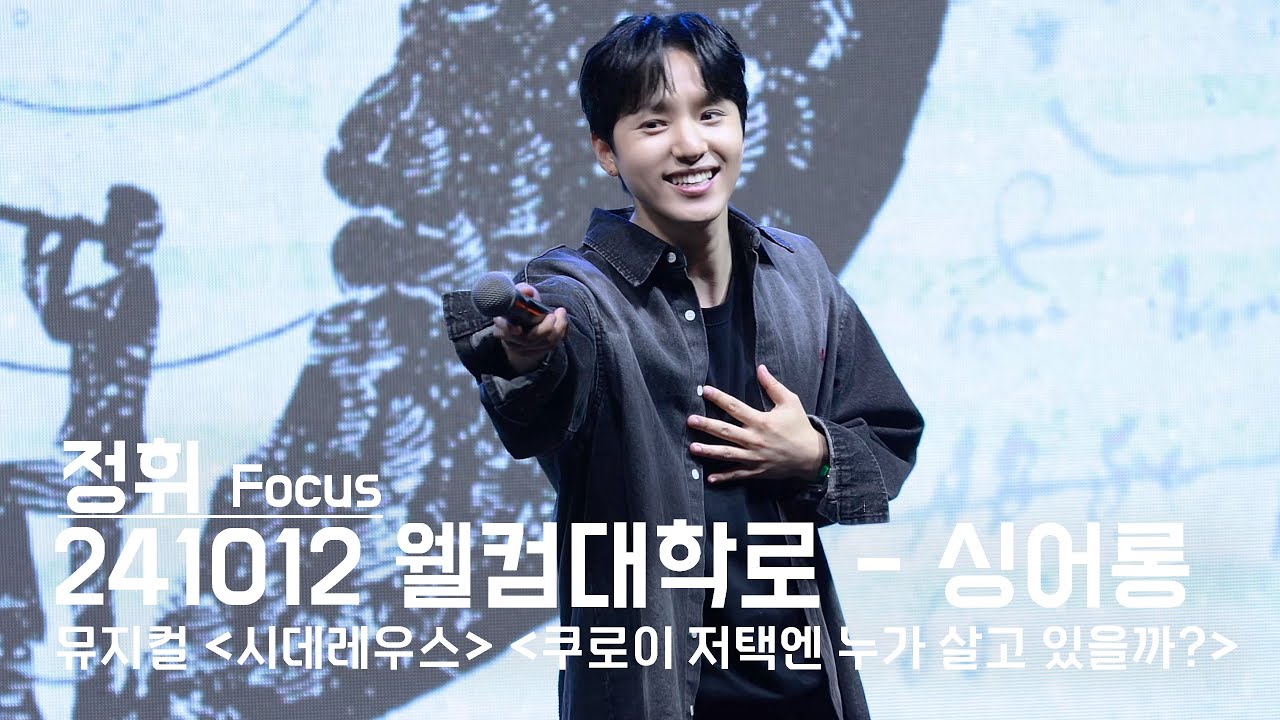 241012 '웰컴대학로-싱어롱' 정휘 Full ver. | 시데레우스-살아나, 쿠로이 저택엔 누가 살고 있을까?-오세요 & 기계의 원리 & 오늘이 날이네