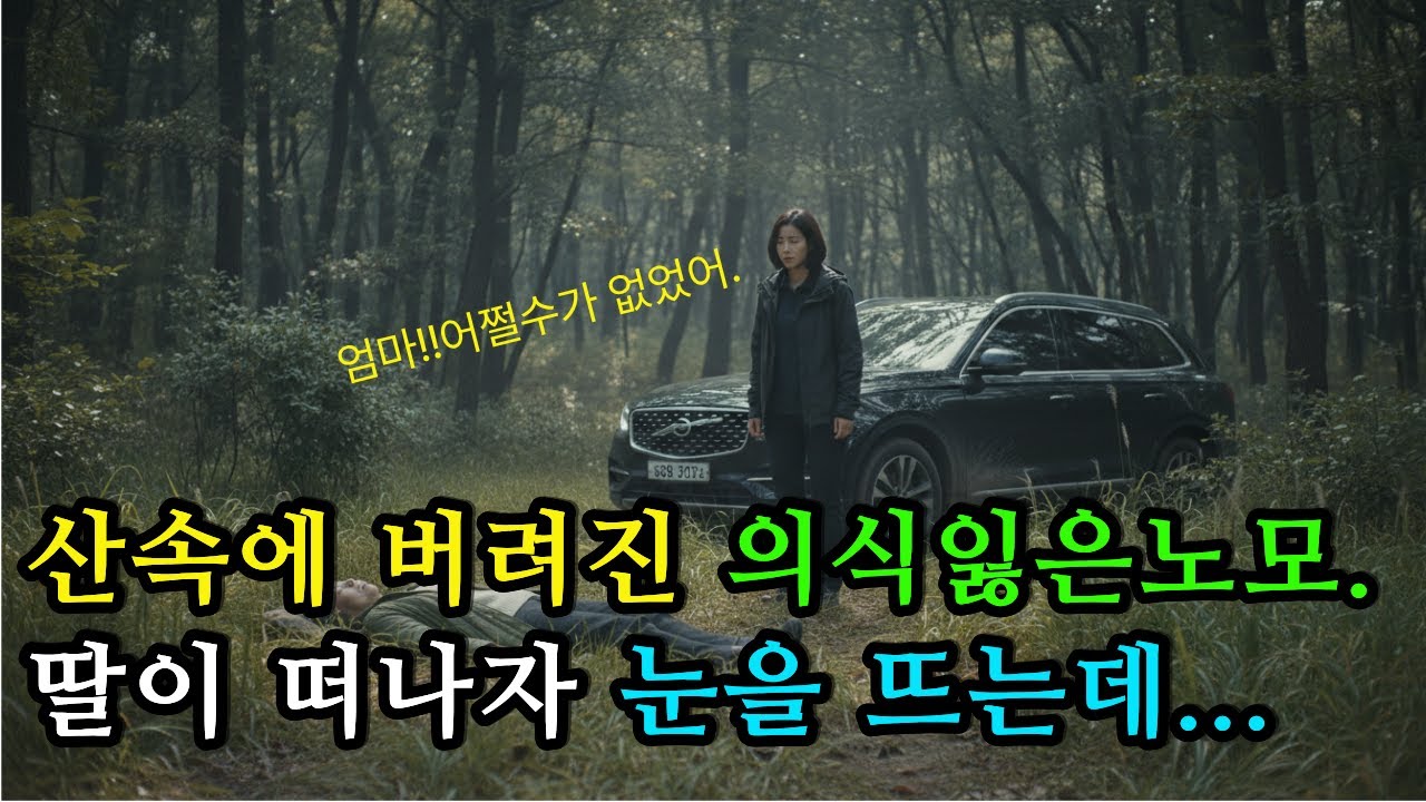 혼수 상태의 노모 산 속에서 눈을 뜨다/인생사연,시니어사연,실화,반전사연,감동사연,고부갈등,복수,반전,인생역전,감동스토리,가족이야기,시어머니,며느리,,눈물,힐링,위로,공감,오디오북