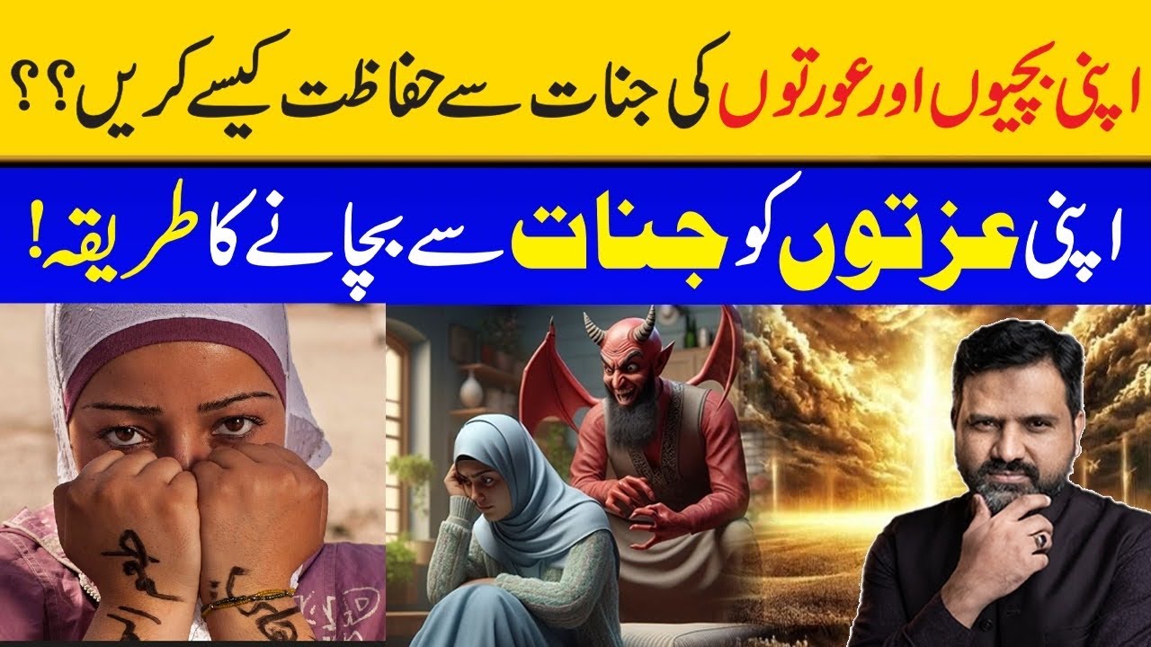 اپنی بچیوں اور عورتوں کو جنات سے کیسے بچائیں 