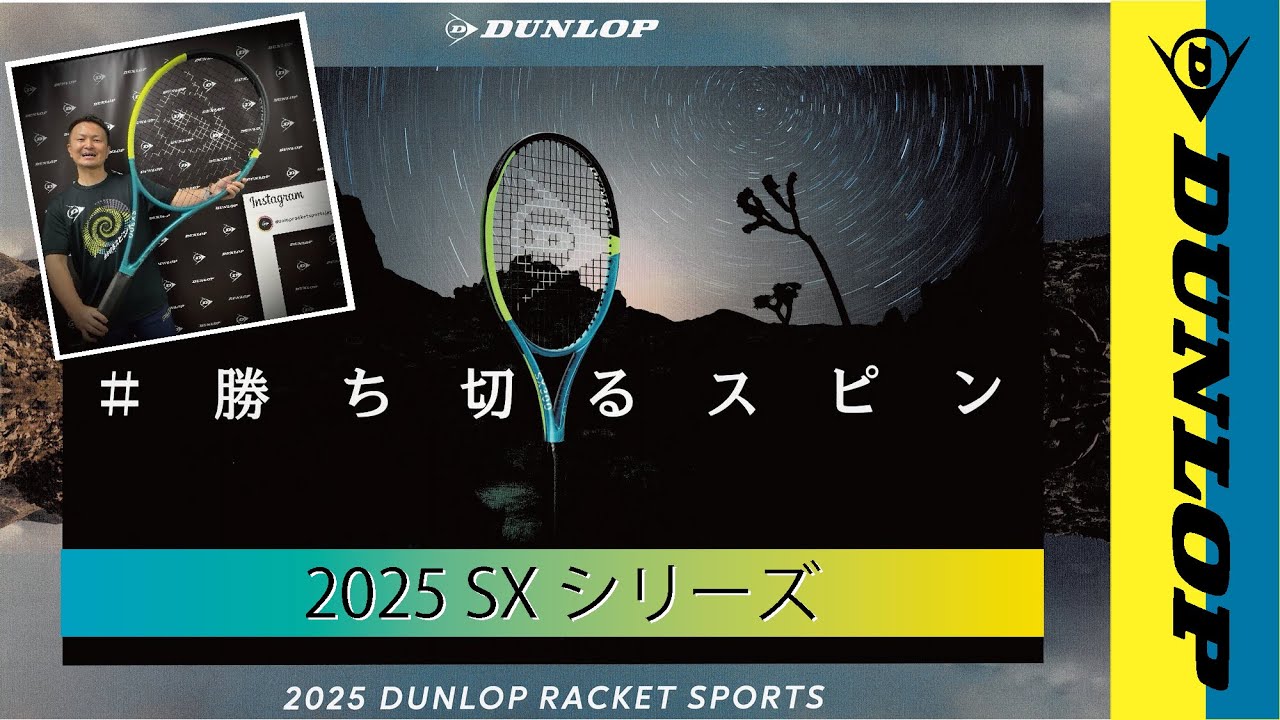 【テニス】DUNLOPラケット【SXシリーズ2025】「#勝ち切るスピン」