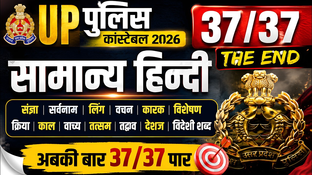 UP Police Constable Hindi | UP Police Constable Hindi Class | UP Police Constable Hindi 2026 |