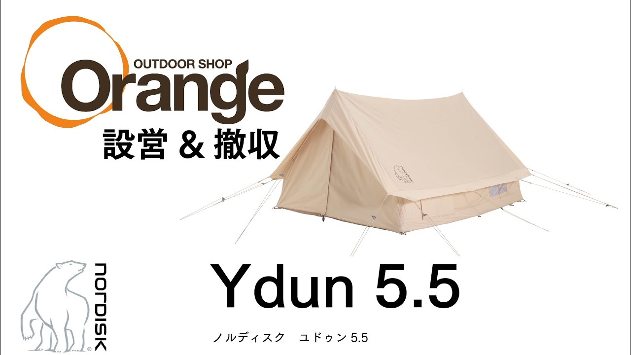 NORDISK 【ノルディスク】 Ydun 5.5 （ユドゥン） 「オレンジアウトドアショップ」
