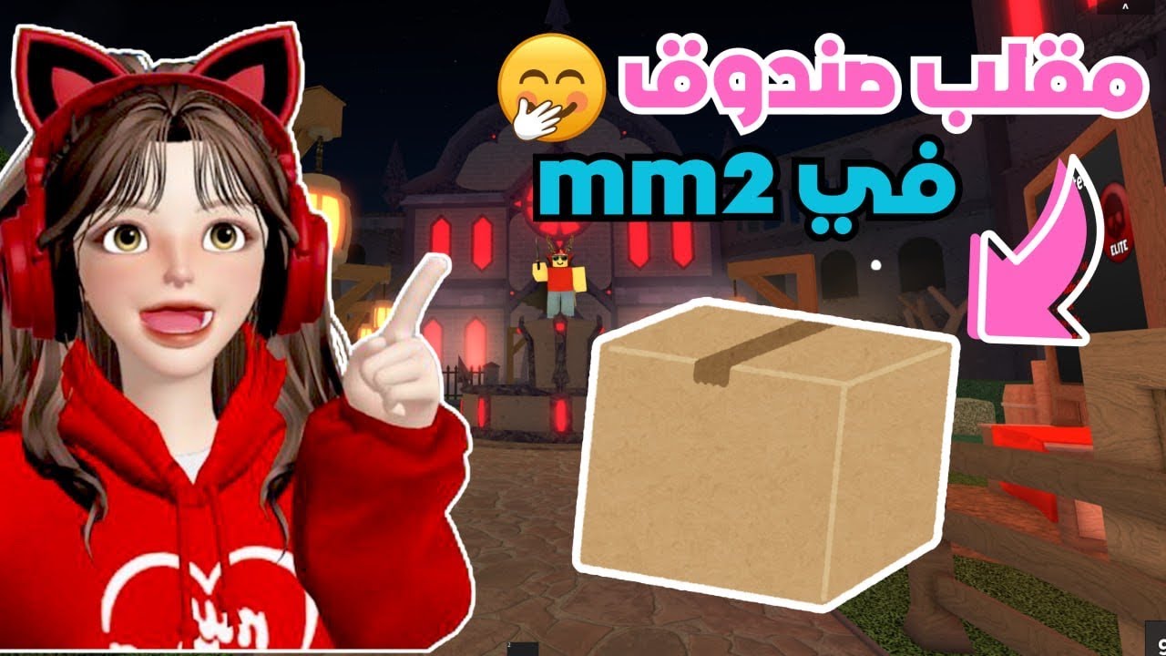 مقلب الأختباء داخل الصندوق 🤭 في ام ام تو ‼️ روبلوكس Roblox mm2