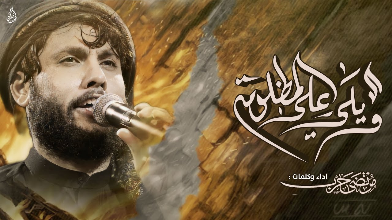مرتضى حرب || ويلي على المضلومة || استشهاد الزهراء (عليها السلام)