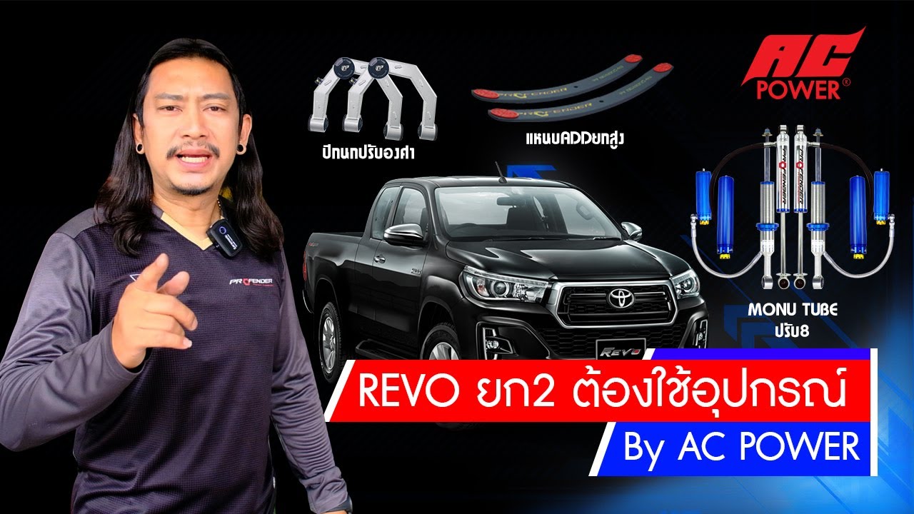 📌Revo ยก 2 นิ้ว ปีกนก โช๊คอัพ profender พร้อมกันโคลง AC POWER ขับสบาย SET BY  AC POWER