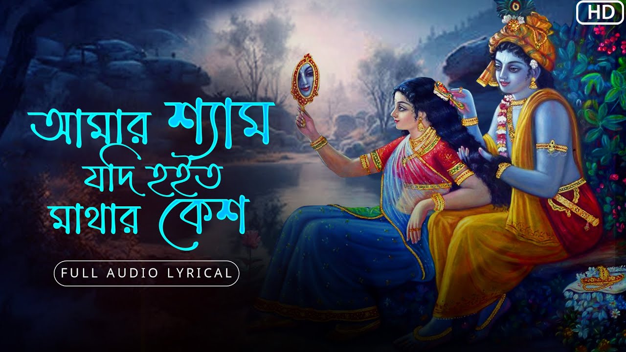 Amar Shyam Jodi Hoito Mathar Kesh(আমার শ্যাম যদি হইত মাথার কেশ)-Lyrical | Arpita Dey | Aalo