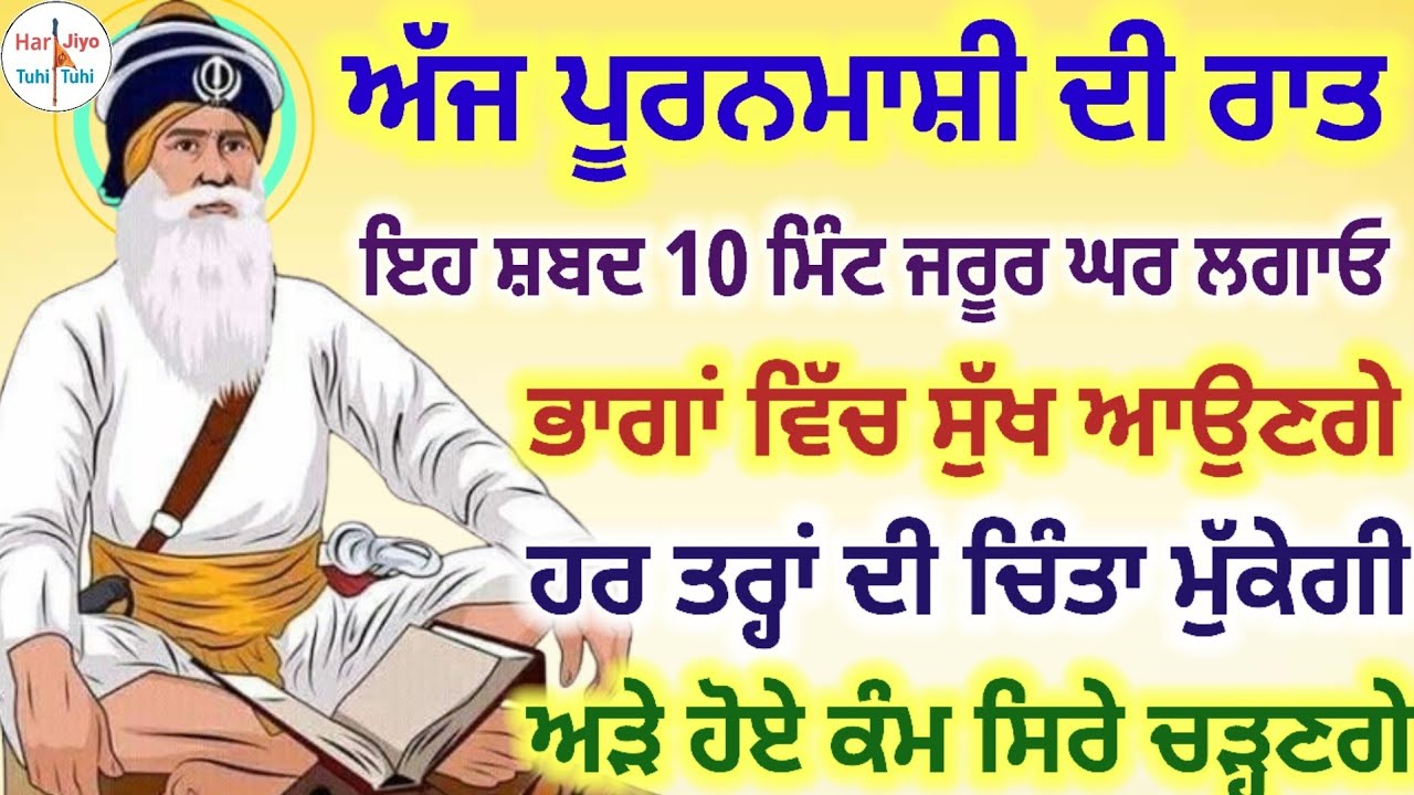 ਅੱਜ ਪੂਰਨਮਾਸ਼ੀ ਦੀ ਰਾਤ ਇਹ ਸ਼ਬਦ 10 ਮਿੰਟ ਜਰੂਰ ਘਰ ਲਗਾਓ ਭਾਗਾਂ ਵਿੱਚ ਸੁੱਖ ਆਉਣਗੇ ਹਰ ਤਰ੍ਹਾਂ ਦੀ ਚਿੰਤਾ ਮੁੱਕੇਗੀ