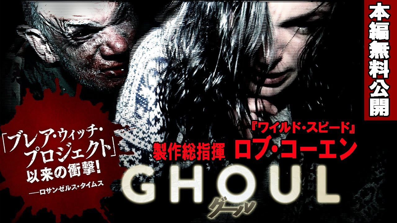 【🎬無料配信中】『グール』チェコ歴代興収No.1ホラー！『ワイルド・スピード』『トリプルＸ』のロブ・コーエン監督、製作総指揮！