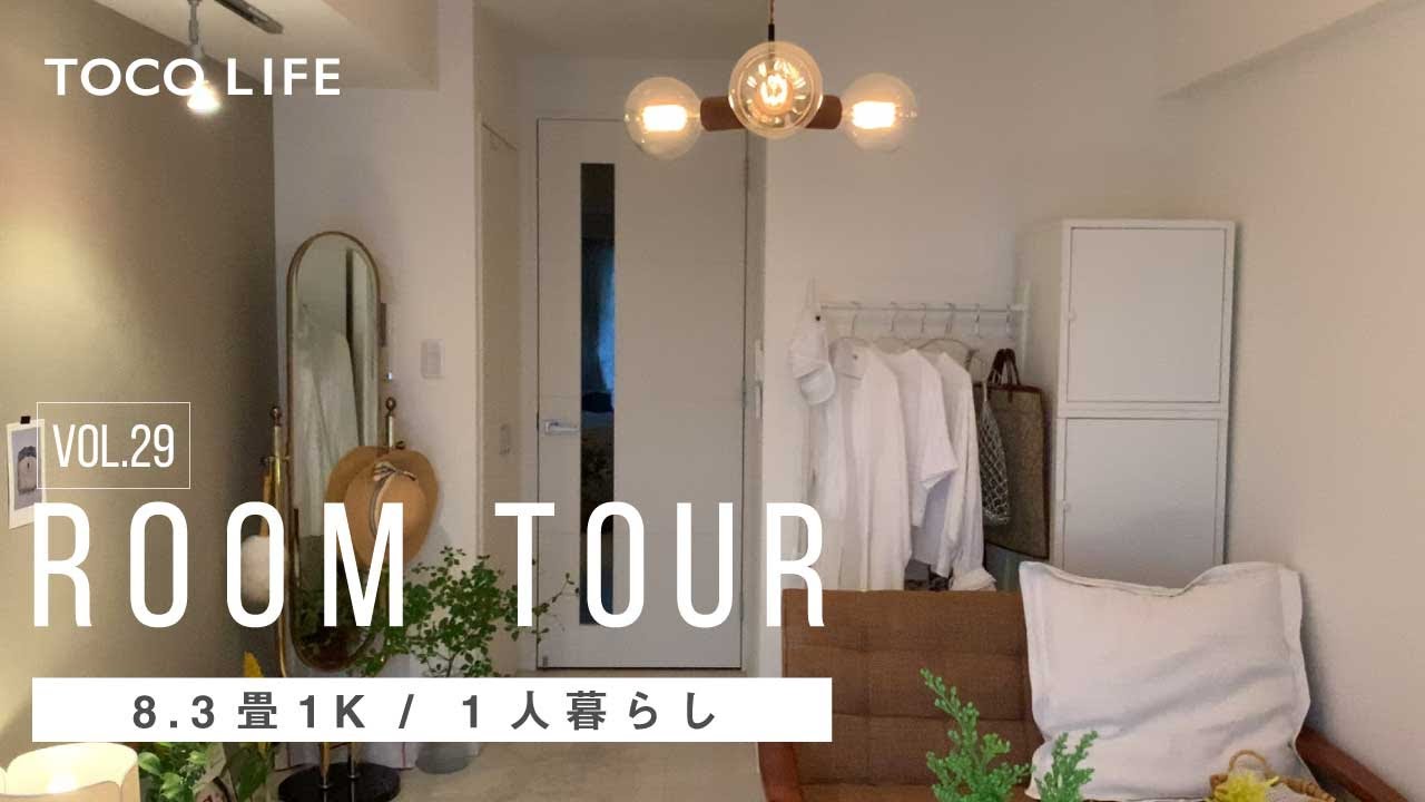 【ルームツアー】1人暮らし/8.3畳1K/25m2/女性/こだわりのインテリアが映えるヴィンテージモダンなお部屋コーディネート−TOCO LIFE（トコライフ）