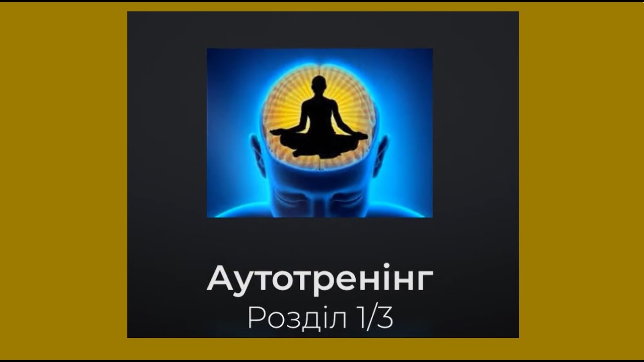 АУТОТРЕНІНГ 
