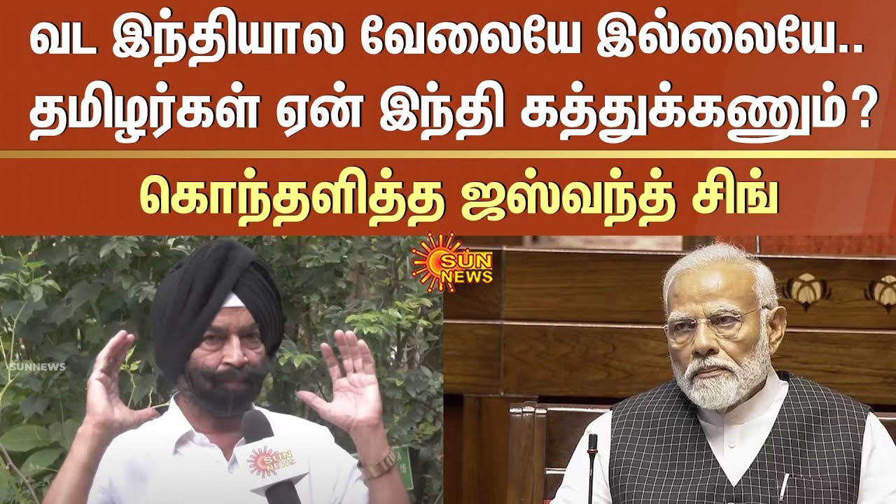 வட இந்தியால வேலையே இல்லையே.. தமிழர்கள் ஏன் இந்தி கத்துக்கணும்? கொந்தளித்த ஜஸ்வந்த் சிங் | Sun News