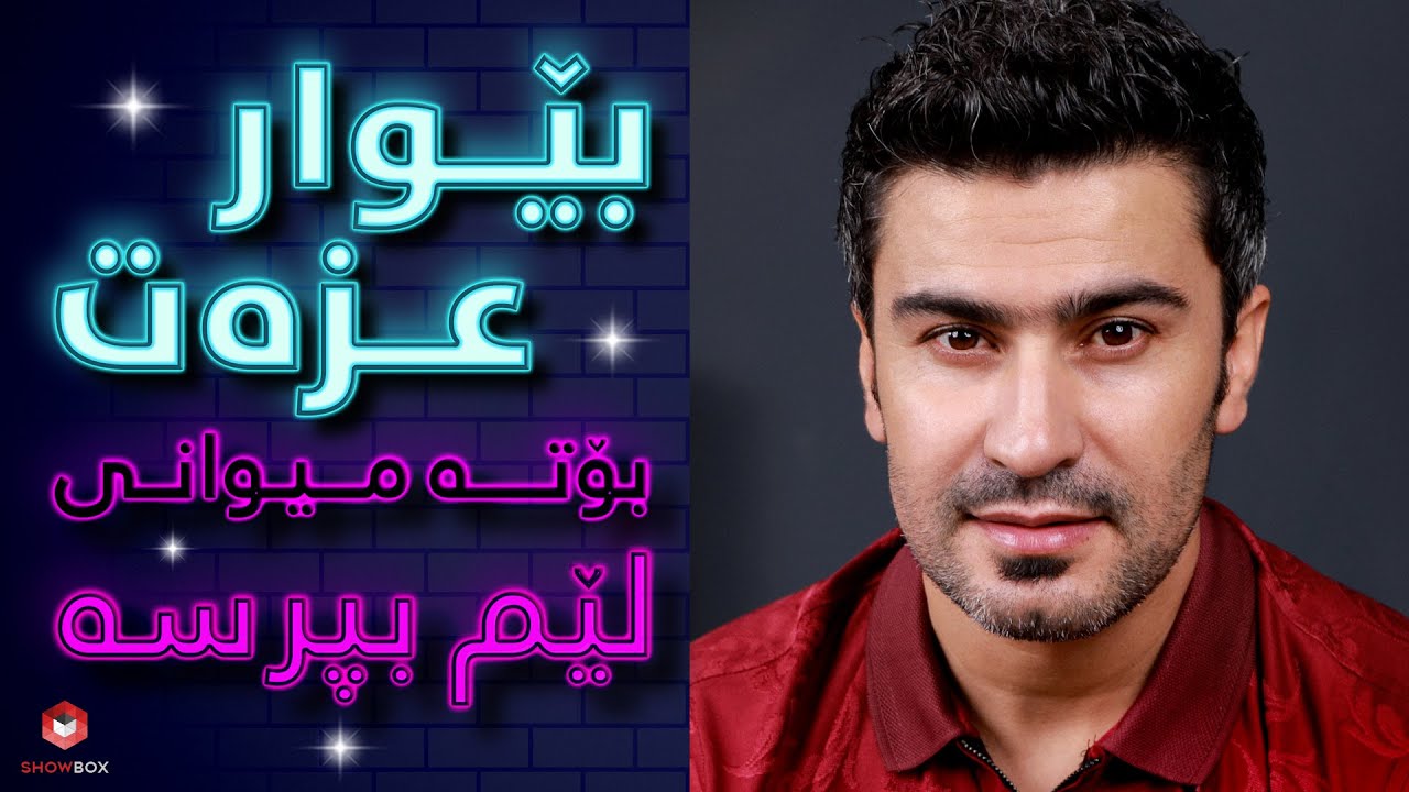 ShowBox لێم بپرسە لەگەڵ بێوار عزەت لە (#lem_bprse lagal Bewar Izzet)