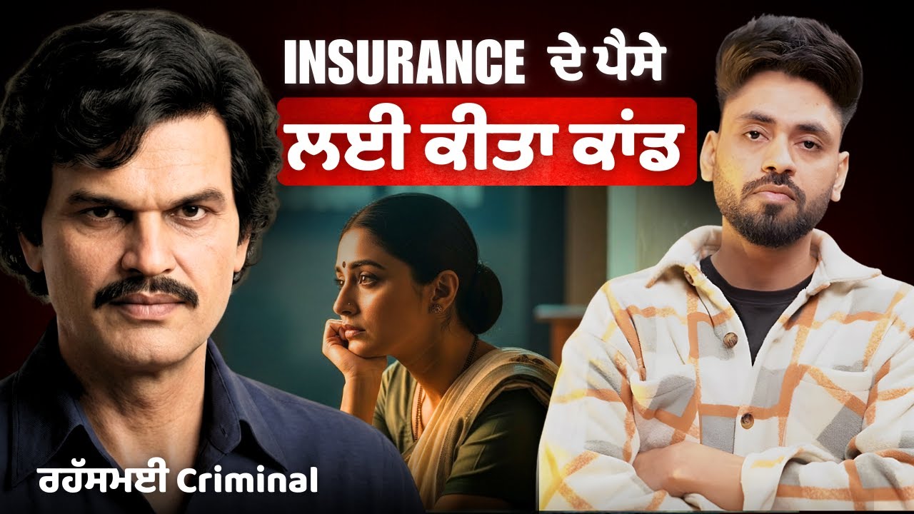 Criminal ਰਹੱਸਮਈ | Sukumara Kurup Insurance ਦੇ ਪੈਸੇ ਲਈ ਕੀਤਾ ਕਾਂਡ | True Crime Story