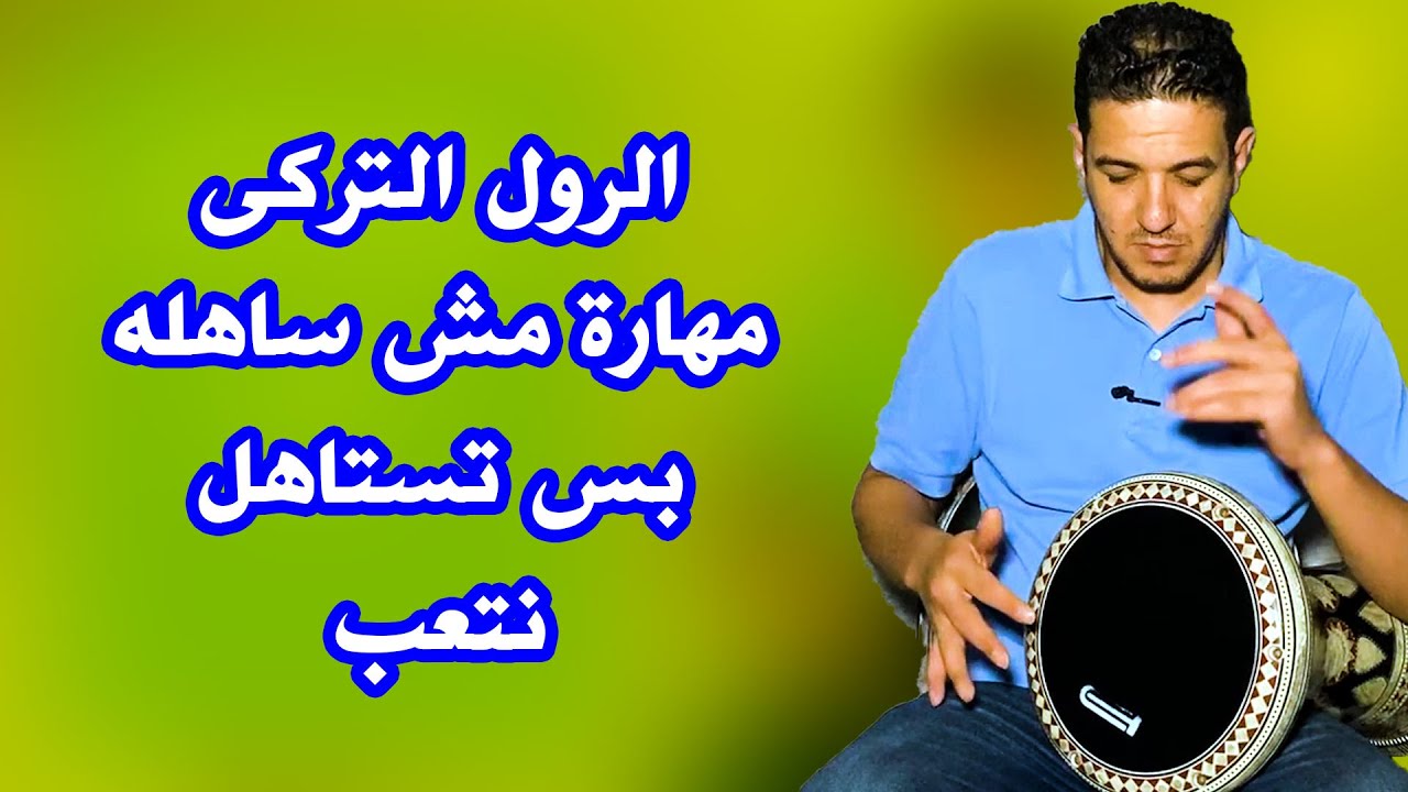 الرول التركى   المستوى التانى   الفيديو الاول   ماجد عزيز