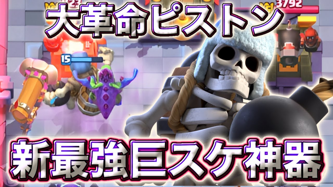 【クラロワ】新最強巨スケ神器が革命すぎて気持ちいい😍