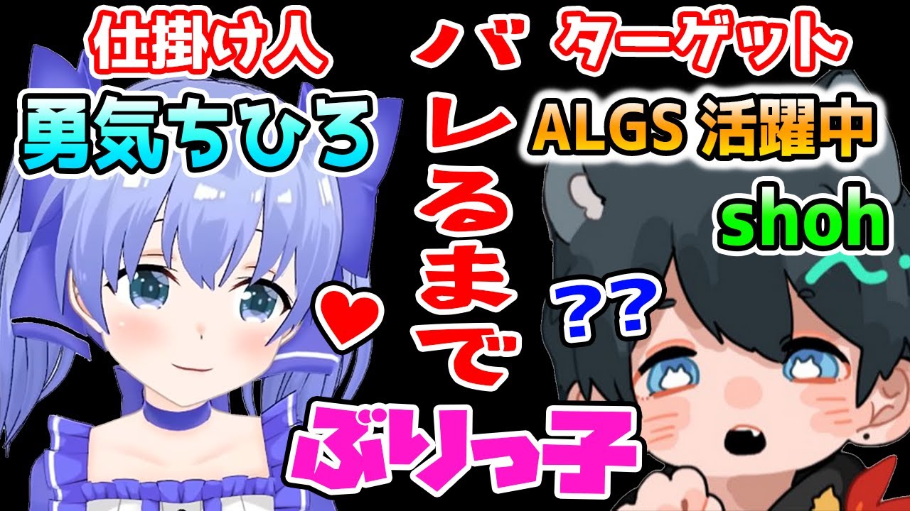 【神回】ALGS活躍中のコラボ相手にバレるまでぶりっ子やってみた【勇気ちひろ/shoh/ちーちゃん/APEX女子/にじさんじ/切り抜き/APEX】