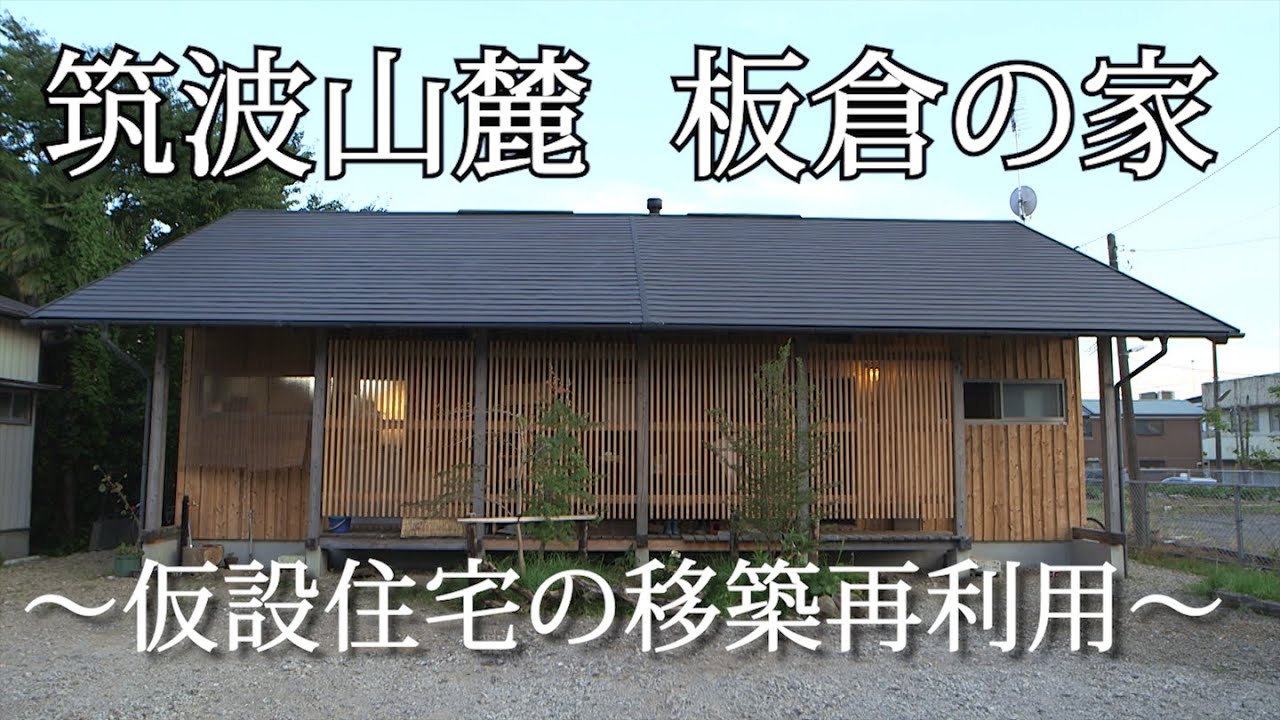 筑波山麓 板倉の家