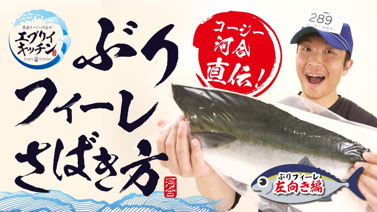 【魚屋直伝】プロが教える！ぶりフィーレのさばき方（左向き）