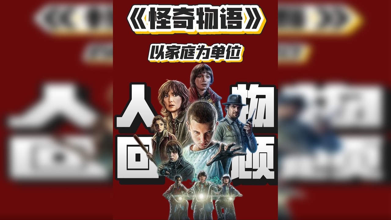 什么？他们都是一家人啊！《怪奇物语》家庭单位人物关系复盘！ 真的是看到一半才想起来Mike Nancy Holly都是姐弟妹啊！为有点忘记我们霍金斯小镇家庭网络的朋友们回顾一下霍金斯的家庭关系网！
