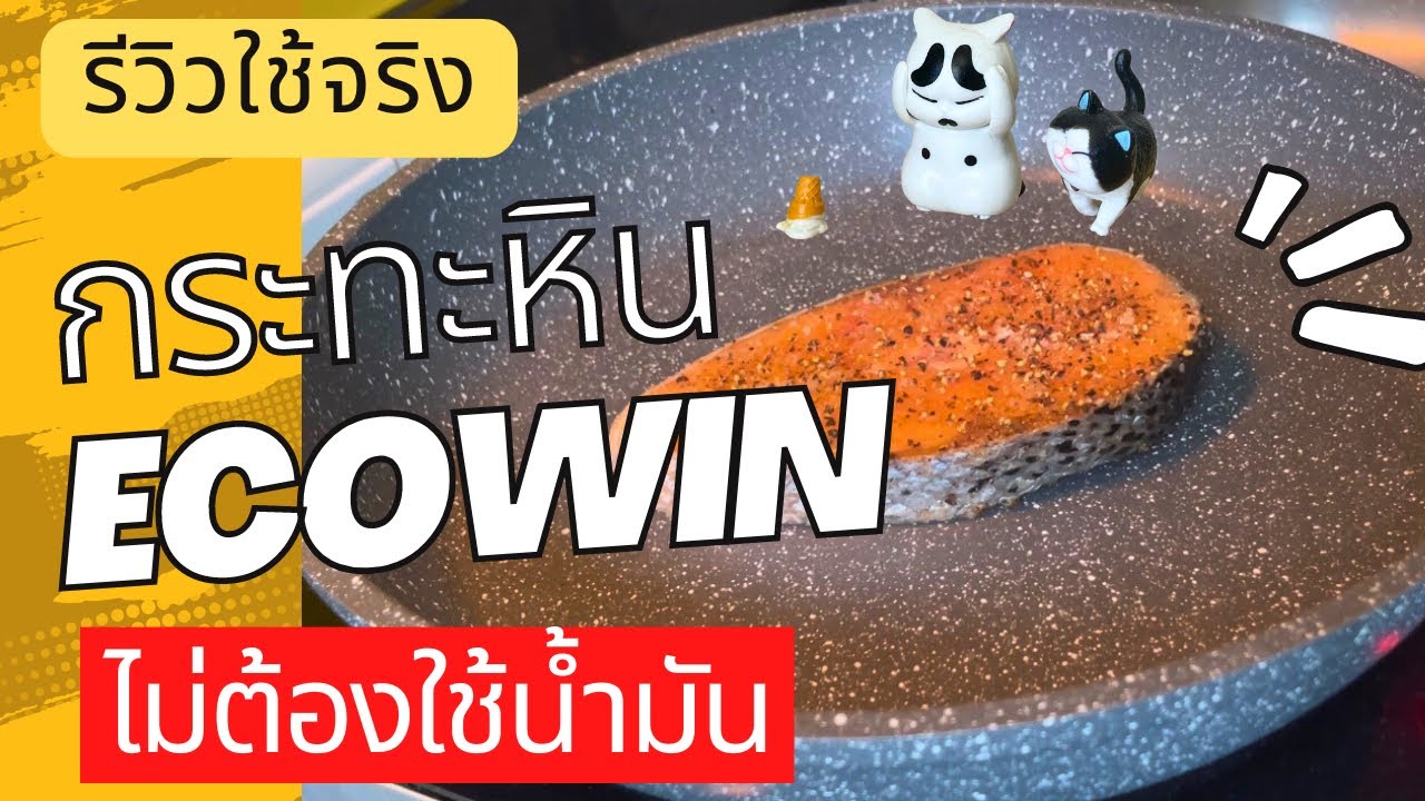 รีวิวใช้จริง Ecowin Maifan กระทะหิน ไม่ติดกระทะ เหมาะสําหรับเตาแก๊ส และเตาแม่เหล็กไฟฟ้า