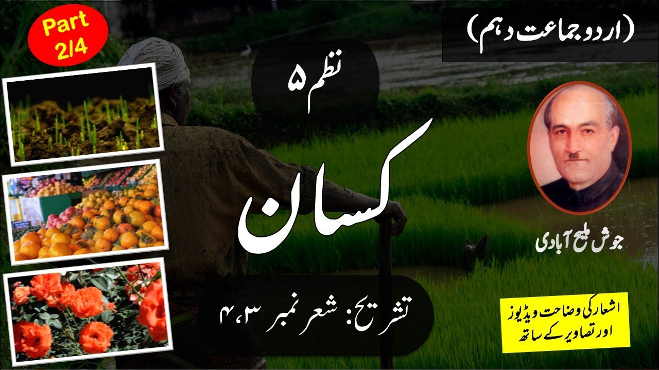 Nazm Kisaan کسان  Tashreeh | Urdu Class 10th Nazm - 5 | |Part 2/4 | Shair No. 3, 4 |