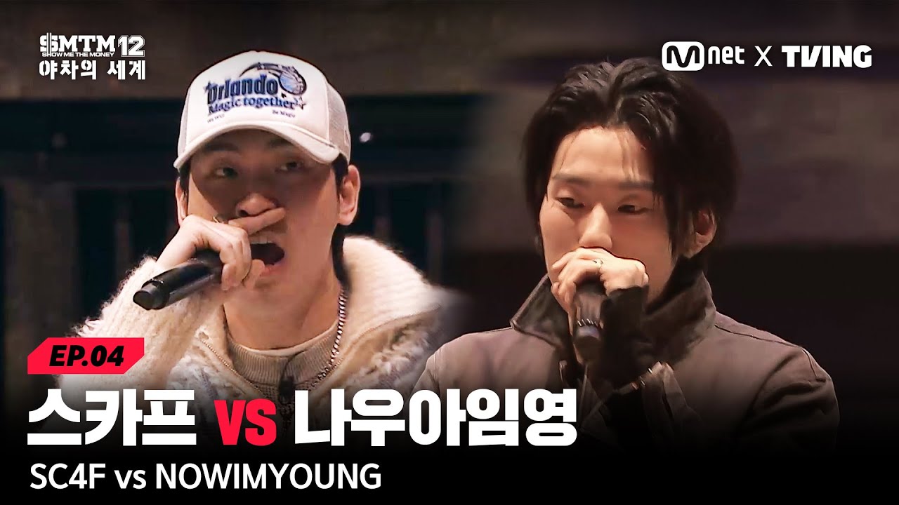 [EN][SMTM12: 야차의 세계/4회] 누군가의 마지막 라운드가 될 배틀, 스카프 vs 나우아임영