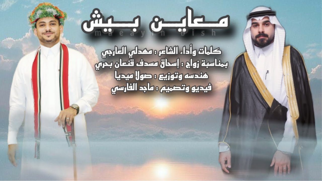 معاين بيش | كلمات وأداء الشاعر : مهدلي العارجي : حصريآ 2025.