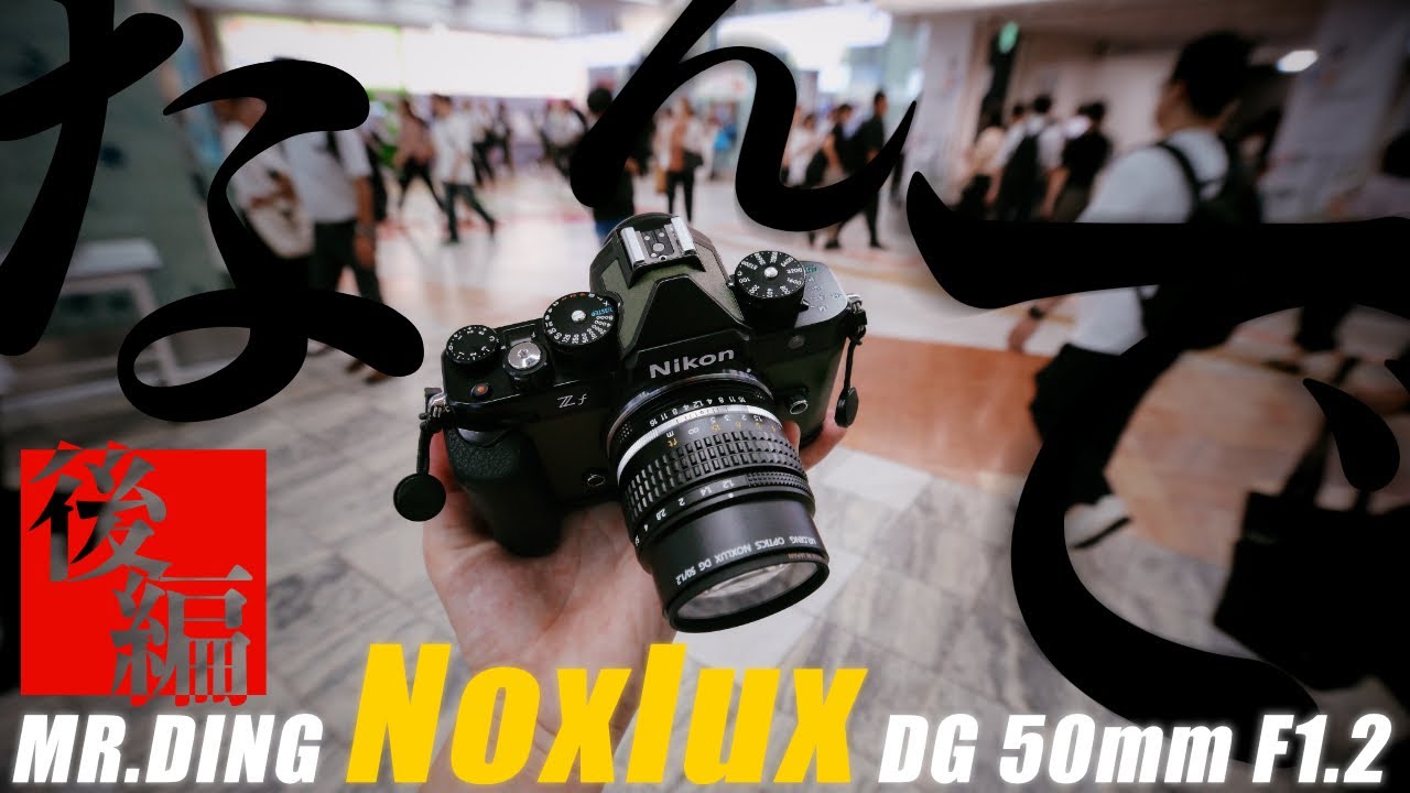 [ 後編 ] なんで？痛恨の一撃レビュー / MR.DING Noxlux DG 50mm F1.2