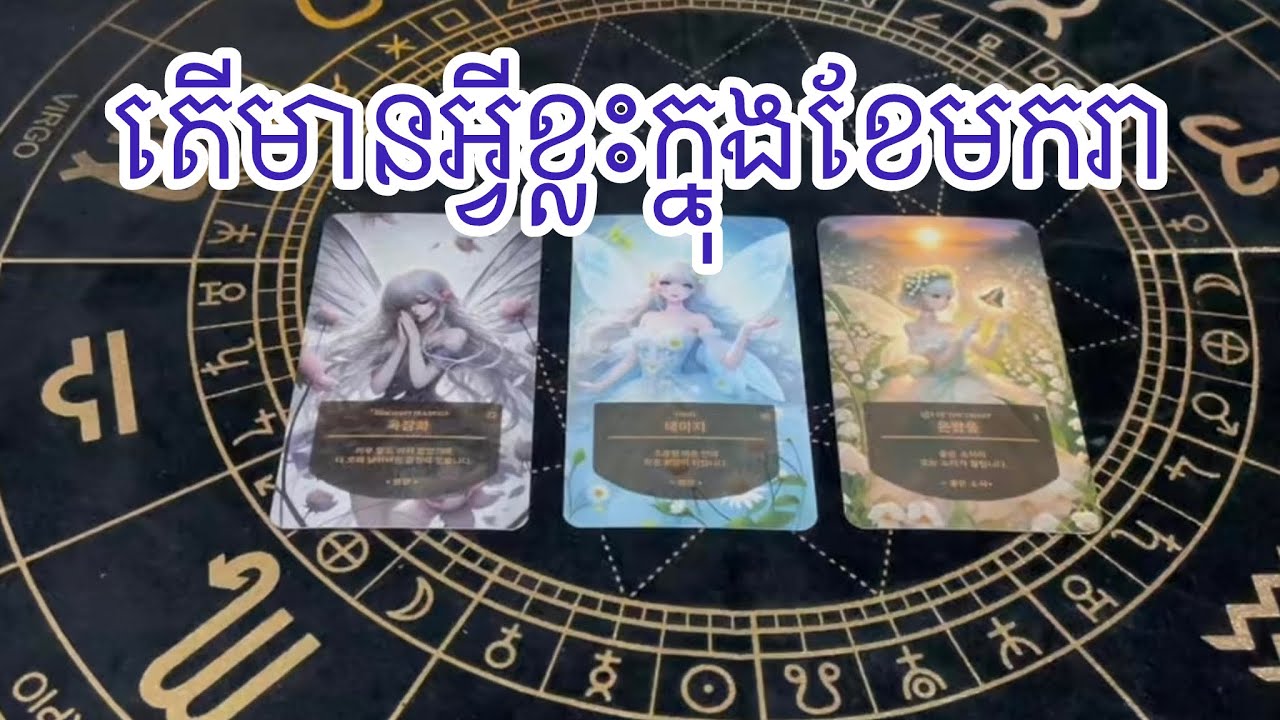 មានអ្វីខ្លះក្នុងខែ1 ~ tarot reading