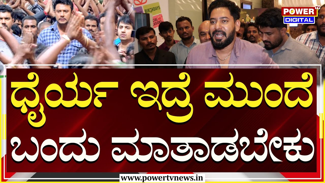 Prajwal Devaraj On Darshan Fans : ದರ್ಶನ್ ನಿಮ್ಮ ಫ್ಯಾನ್ಸ್​ಗೆ ಬುದ್ಧಿ ಹೇಳಿ | Ramya | Power TV News