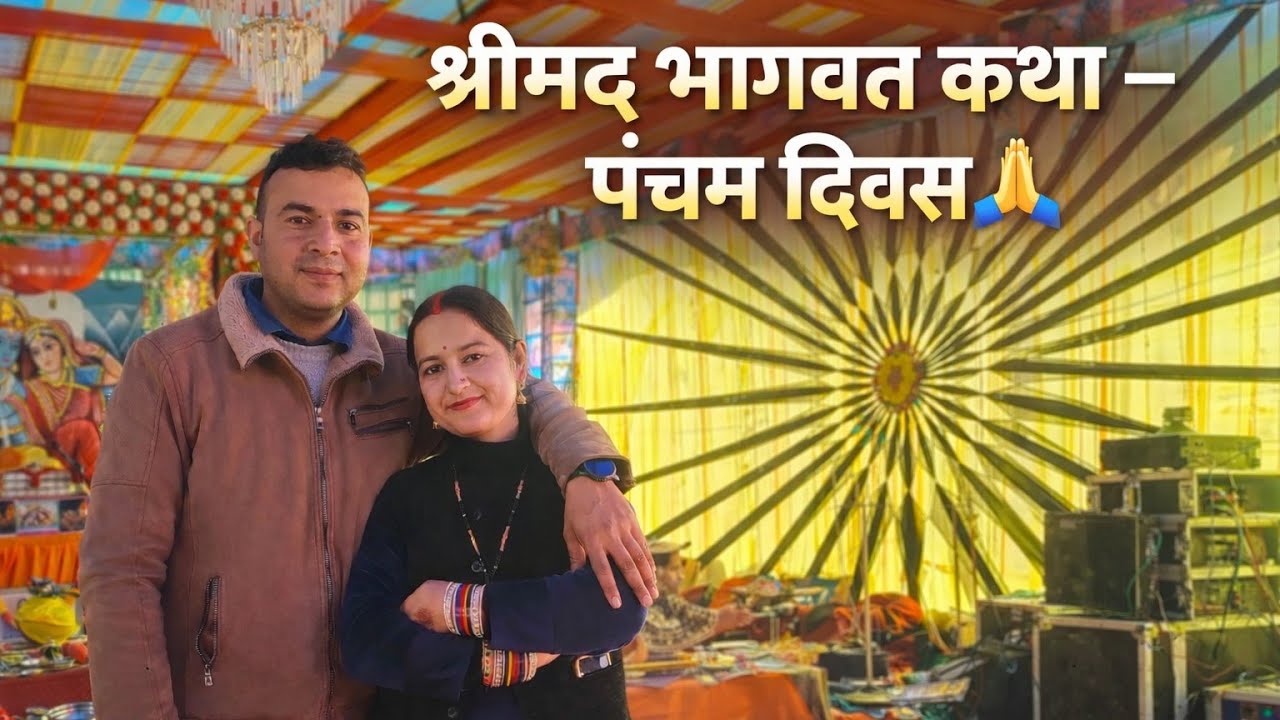 ✨श्रीमद् भागवत कथा – पंचम दिवस | गृह कथा | राधा कृष्ण की दिव्य लीलाएँ 🙏💛