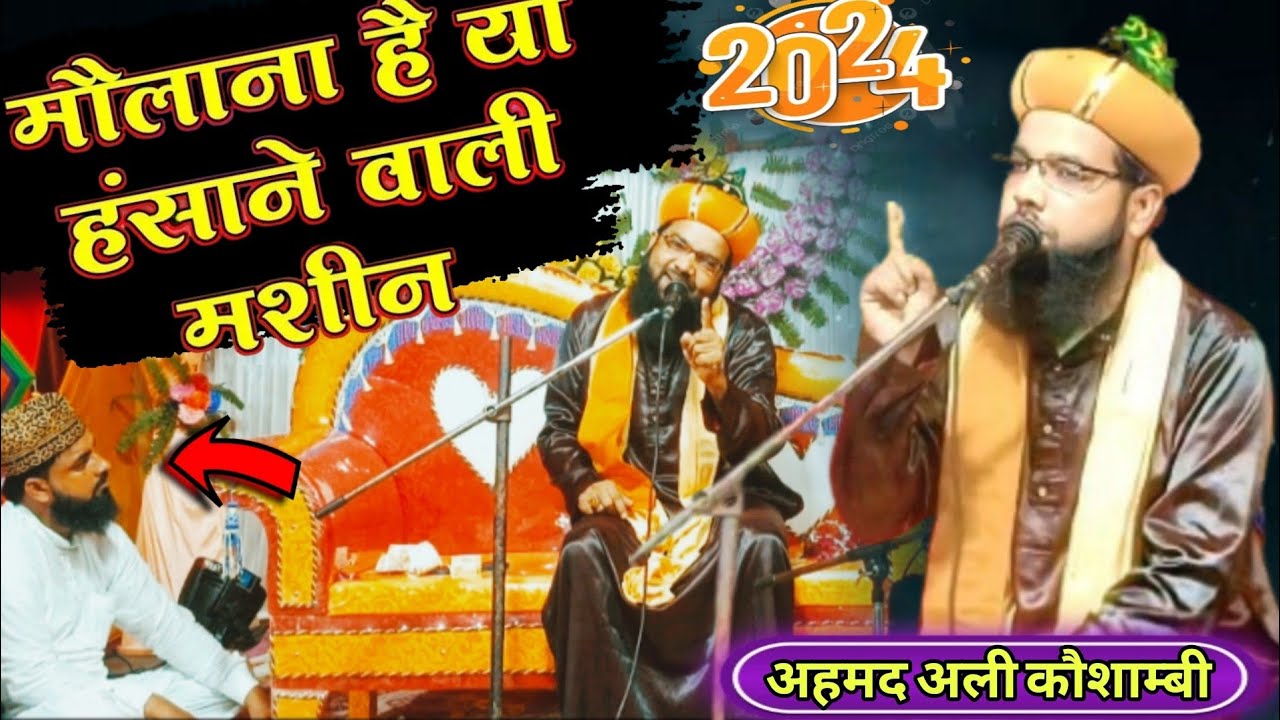 Maulana Gulam Ahmed Raza Kaushambi Taqreer 2024 ।। मौलाना है या हंसाने वाली मशीन 🤣🤣।। #tranding