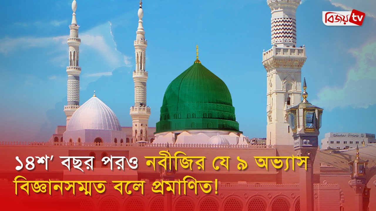 ১৪শ’ বছর পরও নবীজির যে ৯ অভ্যাস বিজ্ঞানসম্মত বলে প্রমাণিত! Bijoy TV